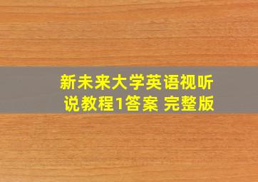 新未来大学英语视听说教程1答案 完整版